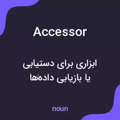 معنی accessor به فارسی معنی accessor به فارسی