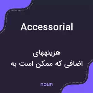 معنی accessorial به فارسی معنی accessorial به فارسی