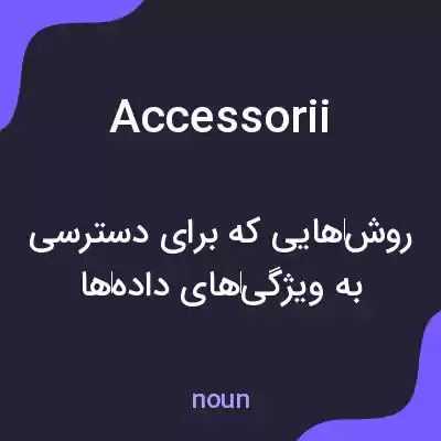 معنی accessorii به فارسی معنی accessorii به فارسی