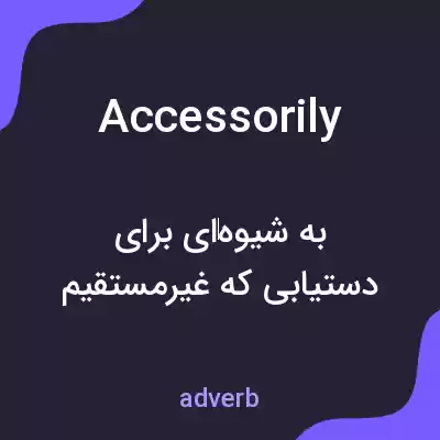 معنی accessorily به فارسی معنی accessorily به فارسی