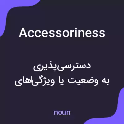 معنی accessoriness به فارسی معنی accessoriness به فارسی