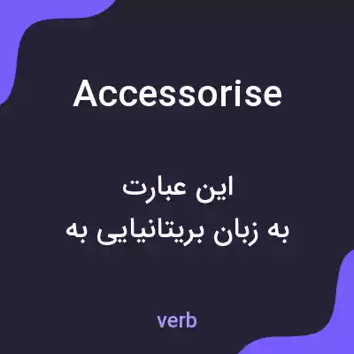 معنی accessorise به فارسی معنی accessorise به فارسی