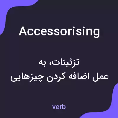 معنی accessorising به فارسی معنی accessorising به فارسی