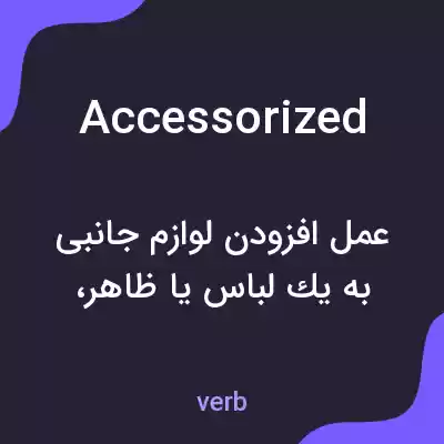 معنی accessorized به فارسی معنی accessorized به فارسی
