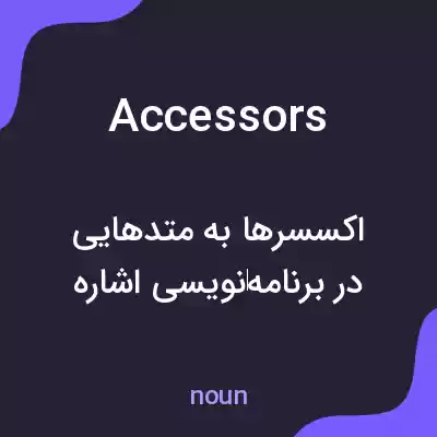 معنی accessors به فارسی معنی accessors به فارسی