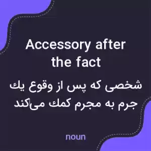 معنی accessory after the fact به فارسی معنی accessory after the fact به فارسی