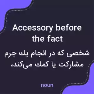 معنی accessory before the fact به فارسی معنی accessory before the fact به فارسی