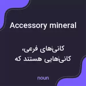 معنی accessory mineral به فارسی معنی accessory mineral به فارسی