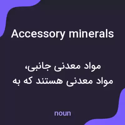 معنی accessory minerals به فارسی معنی accessory minerals به فارسی
