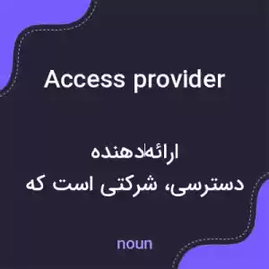 معنی access provider به فارسی معنی access provider به فارسی