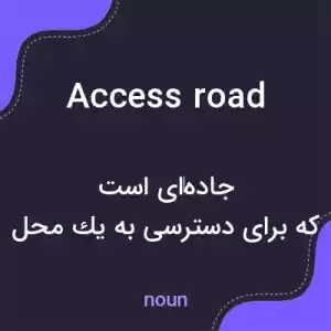 معنی access road به فارسی معنی access road به فارسی