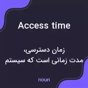 معنی access time به فارسی معنی access time به فارسی