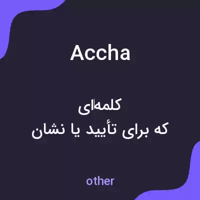 معنی accha به فارسی معنی accha به فارسی