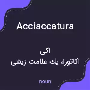 معنی acciaccatura به فارسی معنی acciaccatura به فارسی