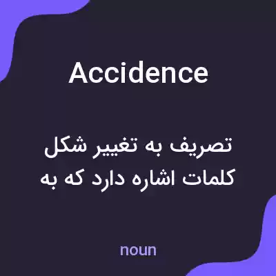 معنی accidence به فارسی معنی accidence به فارسی