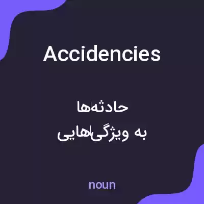 معنی accidencies به فارسی معنی accidencies به فارسی
