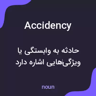 معنی accidency به فارسی