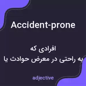 معنی accident-prone به فارسی معنی accident-prone به فارسی
