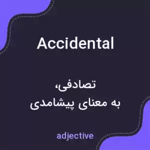 معنی accidental به فارسی معنی accidental به فارسی