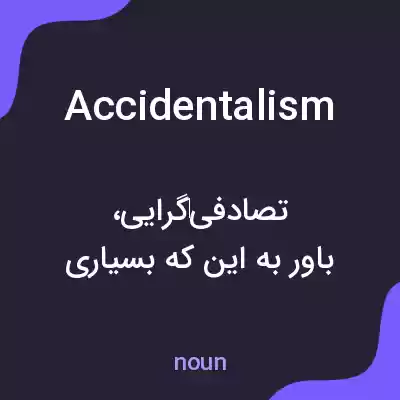 معنی accidentalism به فارسی معنی accidentalism به فارسی