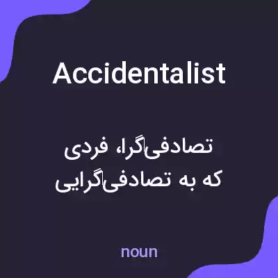 معنی accidentalist به فارسی معنی accidentalist به فارسی