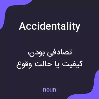 معنی accidentality به فارسی معنی accidentality به فارسی