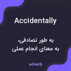 معنی accidentally به فارسی معنی accidentally به فارسی