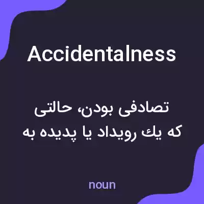 معنی accidentalness به فارسی معنی accidentalness به فارسی