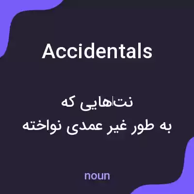 معنی accidentals به فارسی معنی accidentals به فارسی