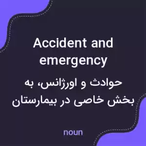 معنی accident and emergency به فارسی معنی accident and emergency به فارسی