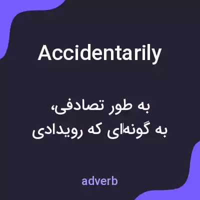 معنی accidentarily به فارسی معنی accidentarily به فارسی