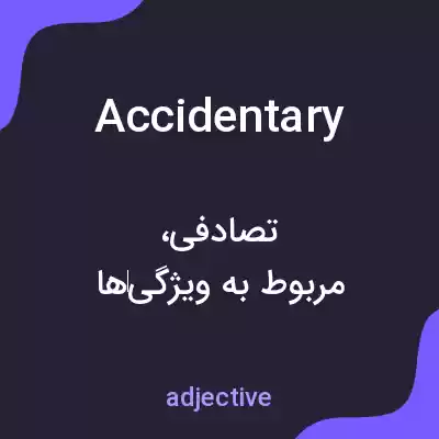 معنی accidentary به فارسی معنی accidentary به فارسی