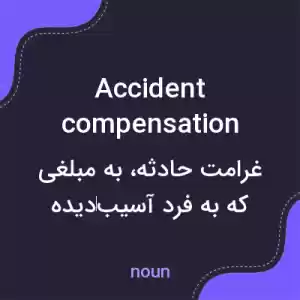 معنی accident compensation به فارسی معنی accident compensation به فارسی
