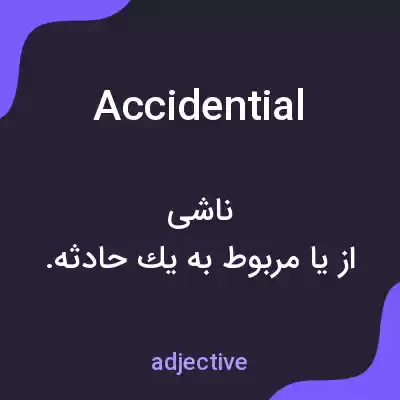 معنی accidential به فارسی معنی accidential به فارسی