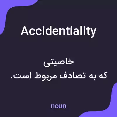معنی accidentiality به فارسی معنی accidentiality به فارسی