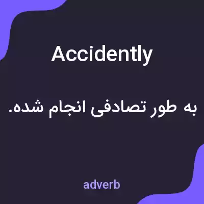 معنی accidently به فارسی معنی accidently به فارسی