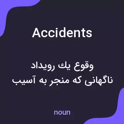 معنی accidents به فارسی معنی accidents به فارسی