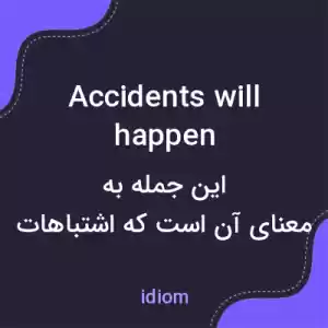 معنی accidents will happen به فارسی معنی accidents will happen به فارسی