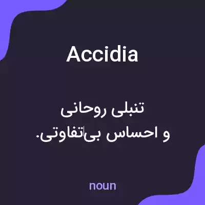 معنی accidia به فارسی معنی accidia به فارسی