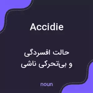معنی accidie به فارسی معنی accidie به فارسی