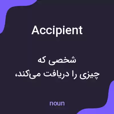 معنی accipient به فارسی معنی accipient به فارسی