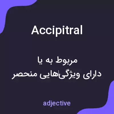 معنی accipitral به فارسی معنی accipitral به فارسی