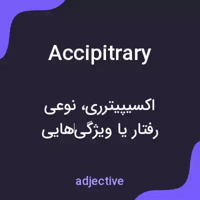 معنی accipitrary به فارسی معنی accipitrary به فارسی