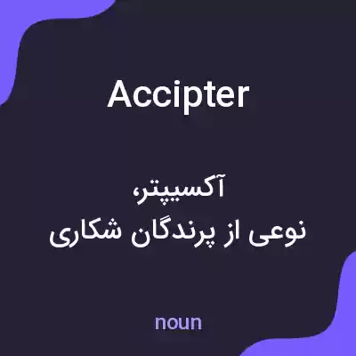 معنی accipter به فارسی معنی accipter به فارسی