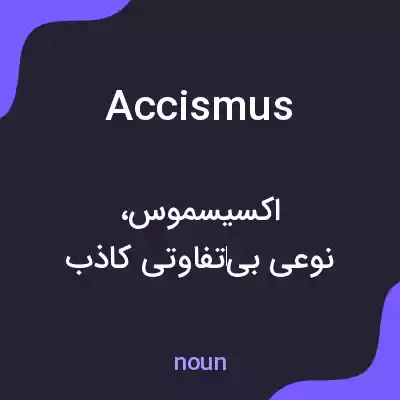 معنی accismus به فارسی معنی accismus به فارسی