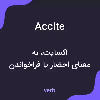 معنی accite به فارسی معنی accite به فارسی
