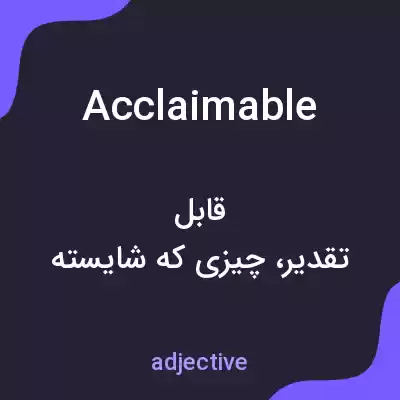 معنی acclaimable به فارسی معنی acclaimable به فارسی