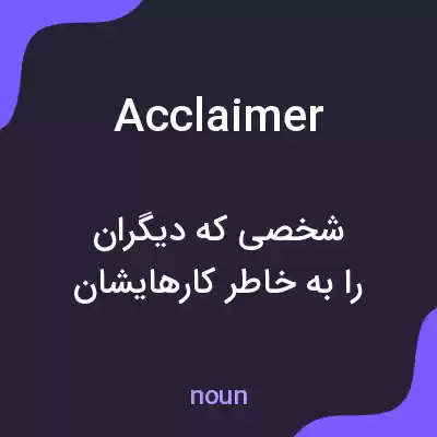 معنی acclaimer به فارسی معنی acclaimer به فارسی