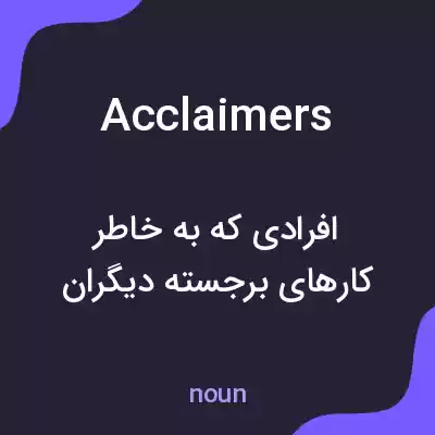 معنی acclaimers به فارسی معنی acclaimers به فارسی