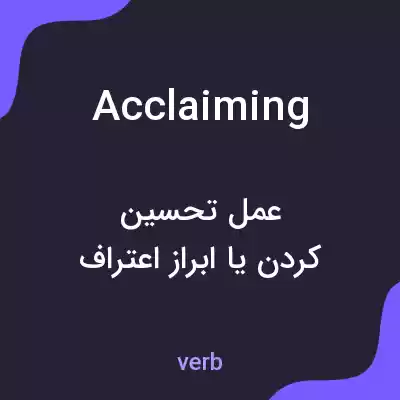 معنی acclaiming به فارسی معنی acclaiming به فارسی